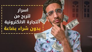 اسرار الربح من التجارة الالكترونية | كيف ابدأ مشروع بدون رأس مال ؟ وهل ينفع ابدأ بدون بضاعه؟