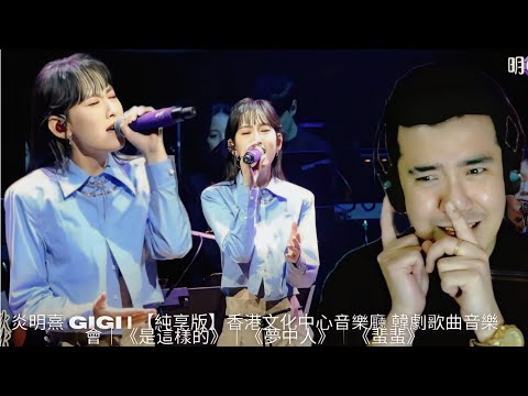 [REACTION] 🇭🇰 炎明熹 Gigi | 【純享版】香港文化中心音樂廳 韓劇歌曲音樂會｜《是這樣的》｜《夢中人》｜《蜚蜚》