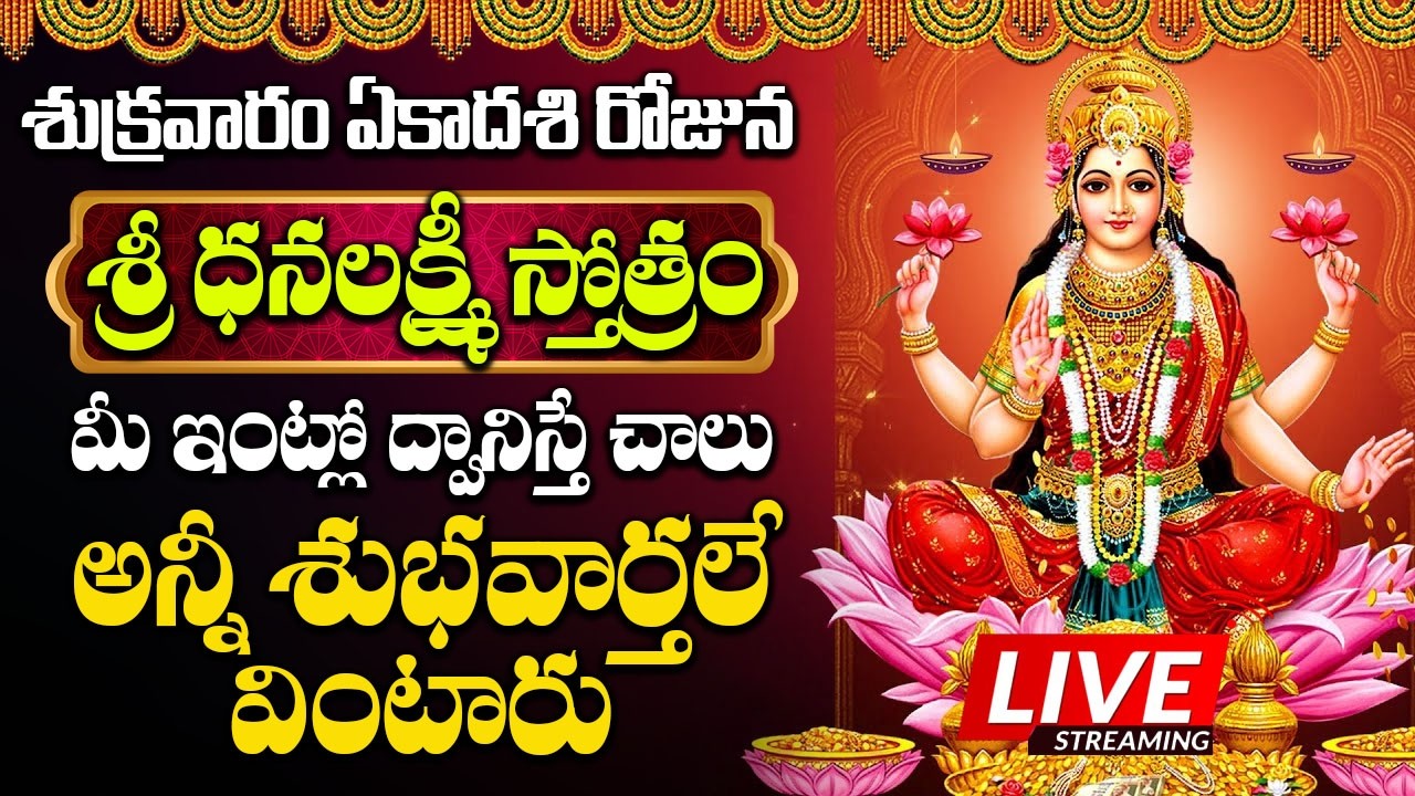 LIVE: శుక్రవారం ధనలక్ష్మి స్తోత్రం వింటే మీ కష్టాలన్ని తీరి కోట్లు సంపాదిస్తారు | Dhana Lakshmi