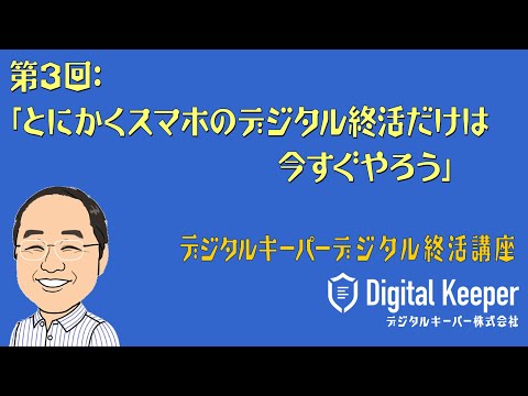 デジタル終活講座第3回「スマホのデジタル終活だけは今すぐやらなければならない理由」