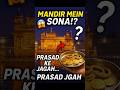 इस मंदिर में परसाद नहीं सोना और रुपया मिलता है 😱😱#shorts #dailyfacts