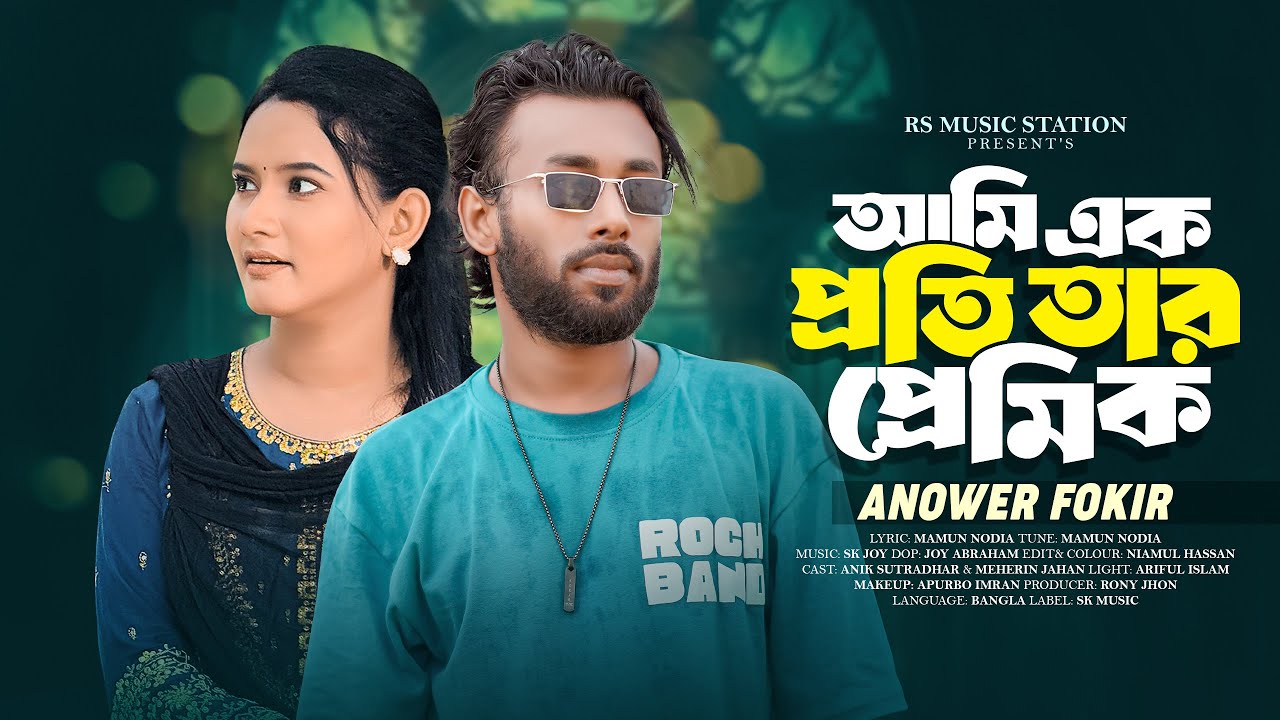 আমি এক পতি তার প্রেমিক ​⁠​⁠@JhonMultimedia