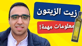 هل الطبخ بزيت الزيتون صحي ؟- القلي في زيت الزيتون - معلومات لم تسمعها من قبل! (2020)