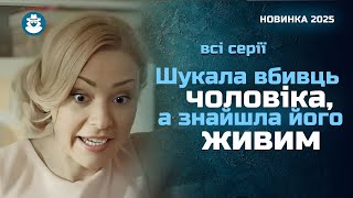 Хіт Тижня Вона Поховала Чоловіка І Дізналась Про Його Подвійне Життя Секрет Майя. Всі Серії