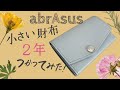 【abrAsus】ミニマリスト的なアブラサスの小さい財布を２年使ってみた感想 ミニ財布 極小財布