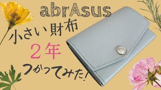 【abrAsus】ミニマリスト的なアブラサスの小さい財布を２年使ってみた感想 ミニ財布 極小財布