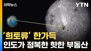 [자막뉴스] 강대국도 제쳤다...인도가 쓴 '인류 최초의 역사' / YTN