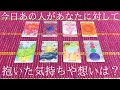 今日あの人があなたに対して抱いた気持ちや想いは?😳💕8択プチリーディング🌈✨