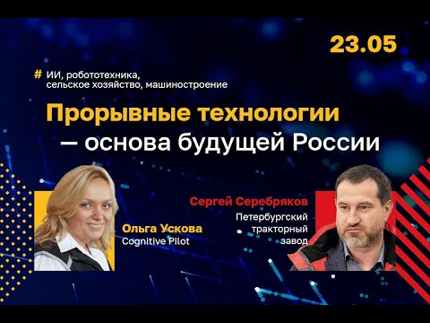 Лекция «Прорывные технологии - основа будущего России»