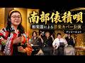 南部俵積唄 和楽器による洋楽カバー公演 アンコールより