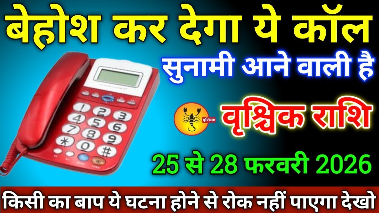 वृश्चिक राशि वालों के 25 से 28 फरवरी 2026 से बेहोश कर देगा यह कॉल सावधान सुनामी आने वाली है!