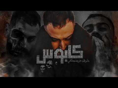 علوش دوسكي كابوس Lyrics Video Alloush Dosky Kabus