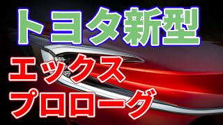 トヨタの新型電気自動車【X-Prologue】について。