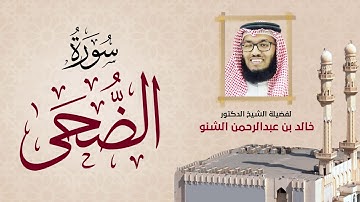 سورة الضحى | 93 | رمضان 1431 هـ - 2010م  | د. خالد الشنو