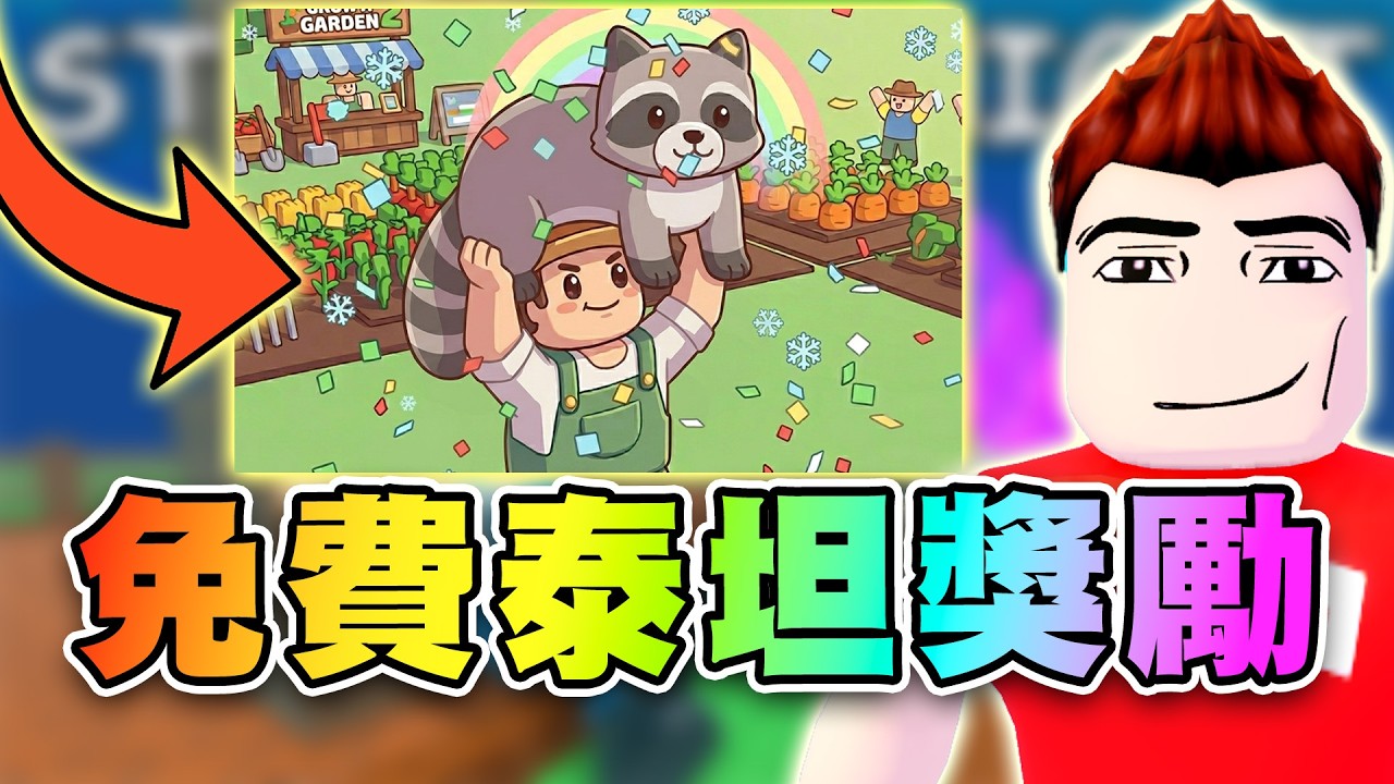 🦝這是你離泰坦寵的最近機會、拼一波單車變摩拖！胡蘿蔔競賽懶人包！獎勵代碼！ 🌱培養花園2 | Grow A Garden 2 Roblox ...