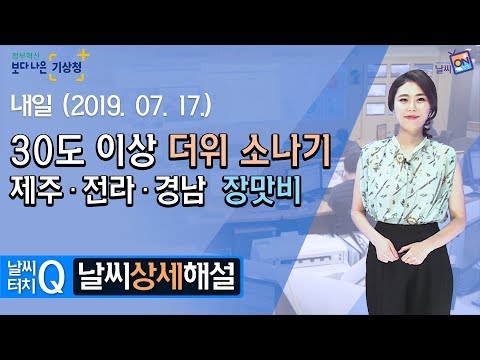 [날씨터치Q/19시] 7월 17일(수) 30도 이상 더위 소나기, 제주·전라·경남 장맛비