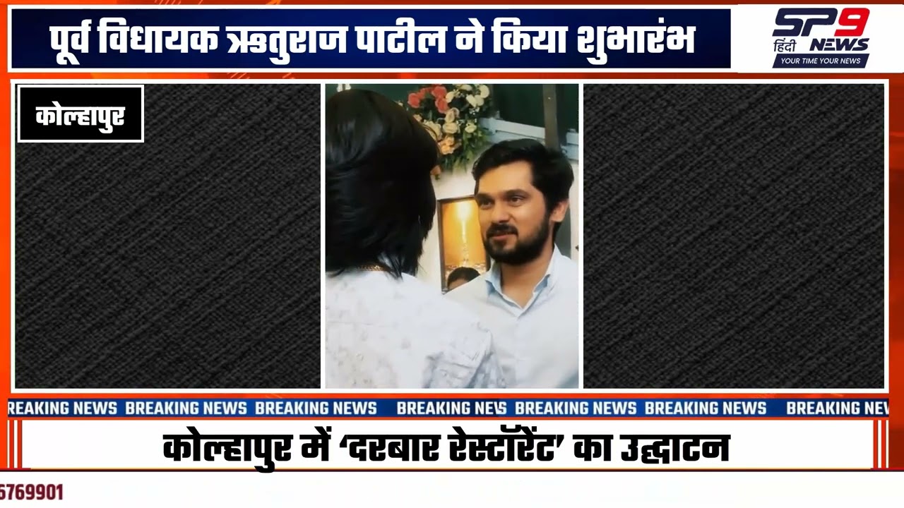 कोल्हापुर: R.S. Group के ‘दरबार रेस्टॉरेंट’ का भव्य उद्घाटन | पूर्व विधायक ऋतुराज पाटील रहे मौजूद