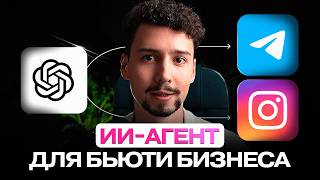 Этот ИИ ПРОДАВЕЦ увеличить твои ПРОДАЖИ! | ChatGPT ИИ агент для бьюти блогеров
