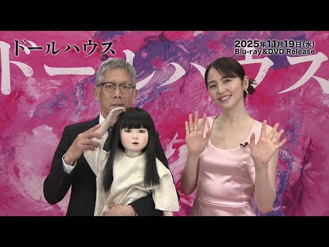 映画『ドールハウス』Blu-ray＆DVD 2025年11月19日（水）発売決定！