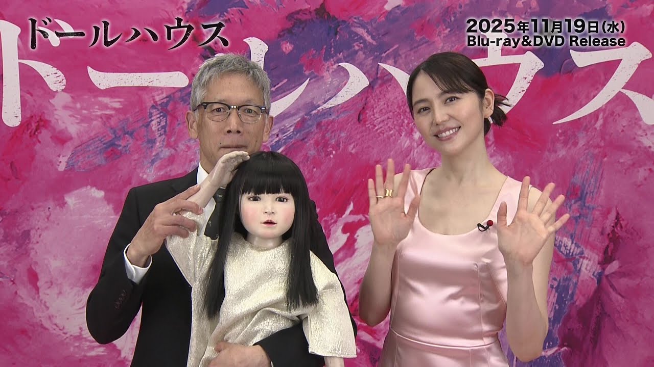映画『ドールハウス』Blu-ray＆DVD 2025年11月19日（水）発売決定！
