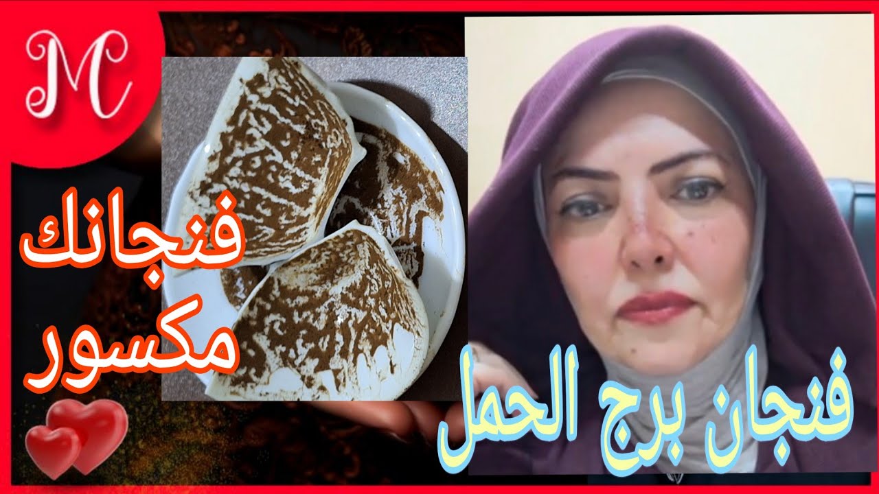 فنجان برج الحمل💞انكسر جوانا شئ💞