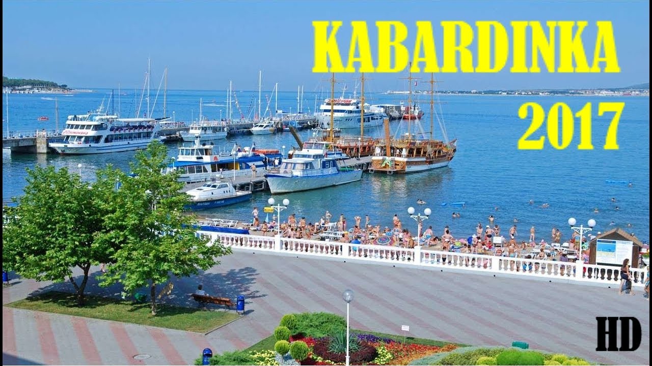 КАБАРДИНКА 2017 ИЮЛЬ.HD