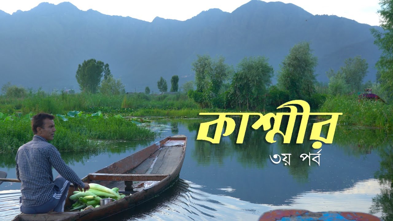 “কাশ্মীরের ডাল লেক , হাউসবোট ও ভাসমান বাজার”