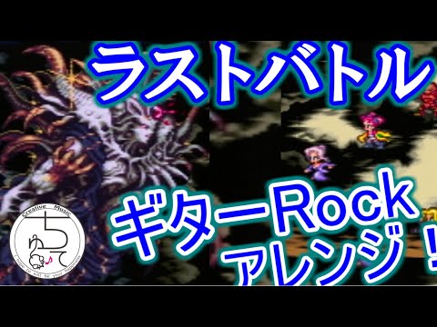 ロマサガ３のラストバトルをアレンジしたら結構かっこよくなった件