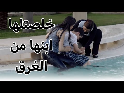 خلصتلها ابنها من الغرق ومن هون بلشت الصحبة بين الكنة ومرة الخي أقوى مقاطع مسلسل بلحظة