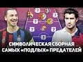 Они предали свои клубы! | Символическая сборная