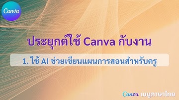 ประยุกต์ใช้ Canva กับงาน  | 1.ใช้ AI ช่วยเขียนแผนการสอนแบบง่ายๆ (สำหรับครู) | KoyJira