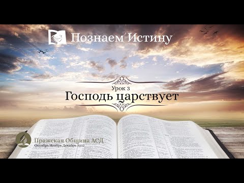 Познаем истину | Субботняя Школа с Олегом Харламовым |  Урок: 3 Господь царствует