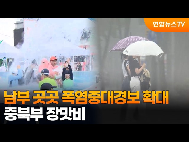 [날씨] 남부 곳곳 폭염중대경보 확대…중북부 장맛비 / 연합뉴스TV (YonhapnewsTV)