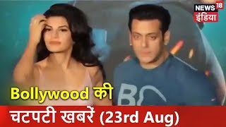 Bollywood की चटपटी खबरें (23rd Aug) | Latest Bollywood News in Hindi | Lunchbox | News18 India