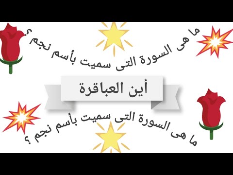 ما هى السورة التى سميت بأسم نجم