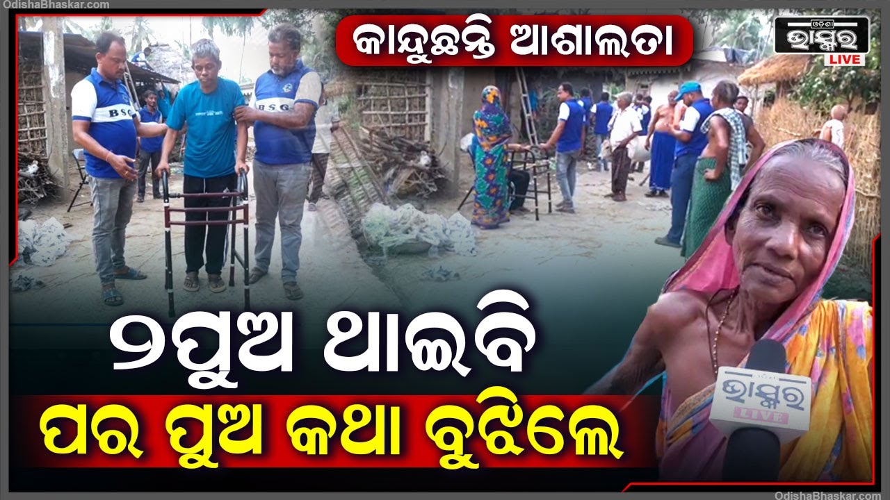 ଭାଙ୍ଗିପଡିଛନ୍ତି ଆଶାଲତା । ୨ ପୁଅ ଥାଇବି ସେ ଅସହାୟ । ହେଲେ ଠିକ୍ ସମୟରେ ତାଙ୍କ ସାହାରା ସାଜିଲେ ଏହିମାନେ ।