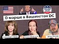 Подготовка к Маршу в Вашингтон DC