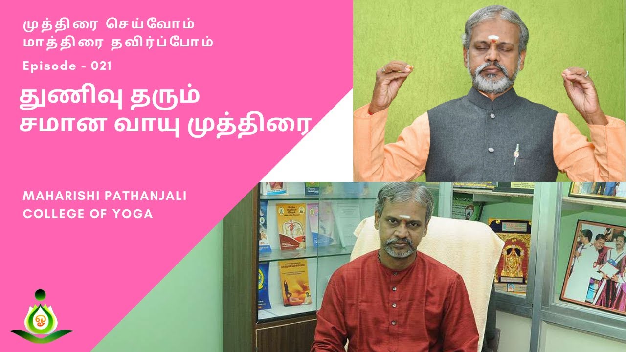 021 - துணிவு தரும் சமான வாயு முத்திரை (Samana Vayu Mudra)