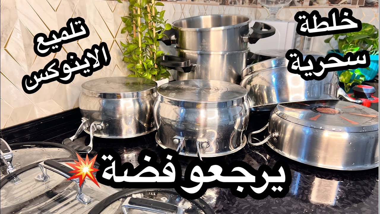 خلطة سحرية اقتصادية لتلميع اواني الاينوكس💥تنظيف وتلميع الاينوكس بدون مجهود✅