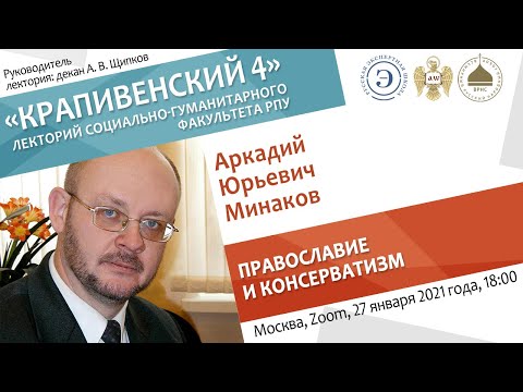 Лекторий "Крапивенский 4". Аркадий Минаков. Православие и консерватизм