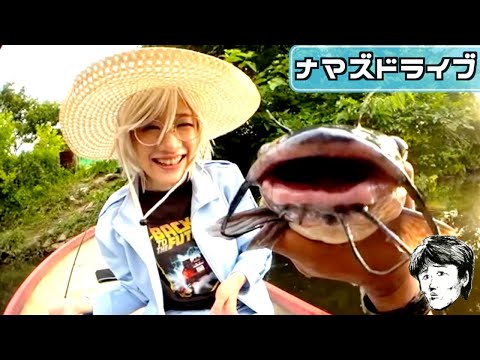 【ナマズドライブ】 MAX POWER