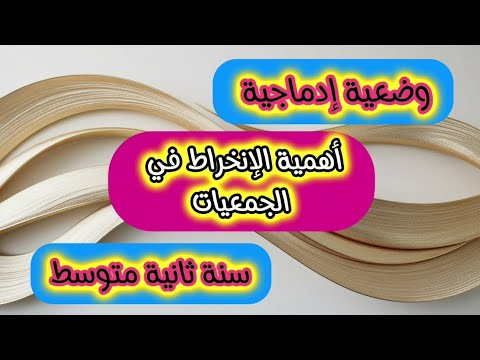 وضعية إدماجية عن اهمية الإنخراط في الجمعيات لاختبار تربية مدنية فصل أول ثانية متوسط 