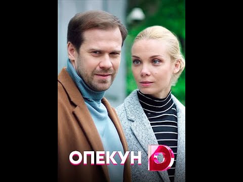 Опекун 3 4