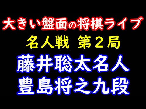 【大きい盤面の将棋ライブ】藤井聡太名人(八冠) vs 豊島将之九段「第82期名人戦七番勝負第2局2日目」with 羽生善治FANS