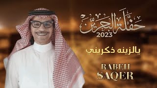 رابح صقر - يالزينة اذكريني | حفله البحرين 2023