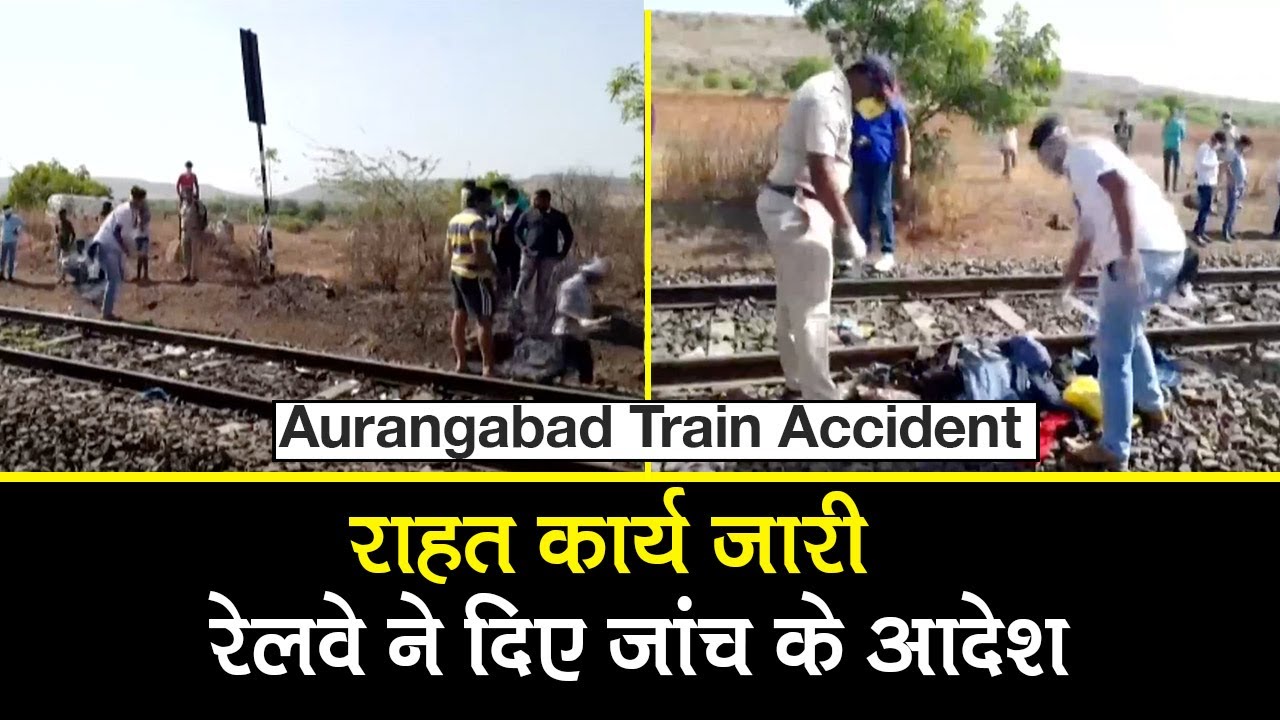 Aurangabad Train Accident Update: औरंगाबाद में Rescue Operation जारी, Railway ने दिए जांच के आदेश