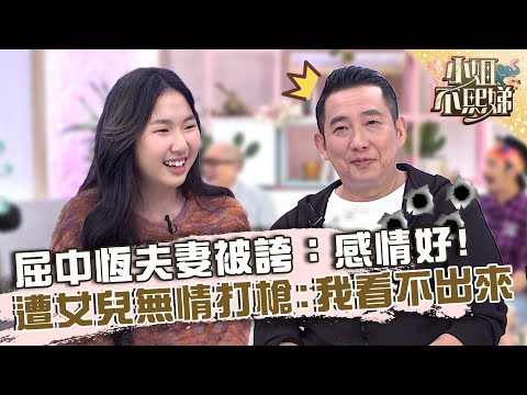 婚姻亮紅燈？屈中恆夫妻被小Ｓ誇：感情好！遭女兒無情打槍：我看不出來！【#小姐不熙娣】20221220 EP200 Part2 Paul 菲比