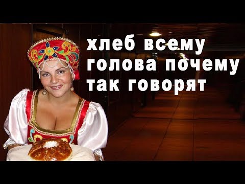 Откуда пошло выражение хлеб всему голова почему так говорят видео