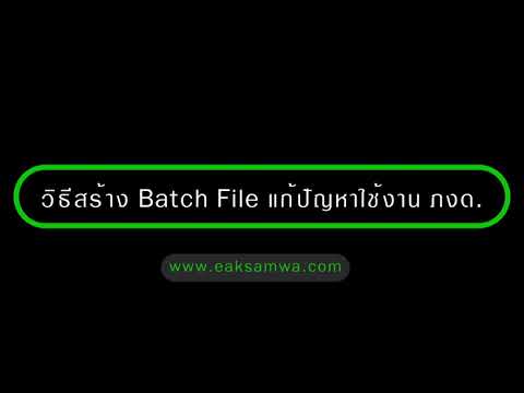 วิธีสร้าง Batch File เพื่อแก้ปัญหาเปิดโปรแกรม ภงด ไม่ได้