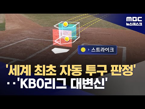 &#39;세계 최초 자동 투구 판정&#39;‥&#39;KBO리그 대변신&#39; (2024.03.19/뉴스데스크/MBC)